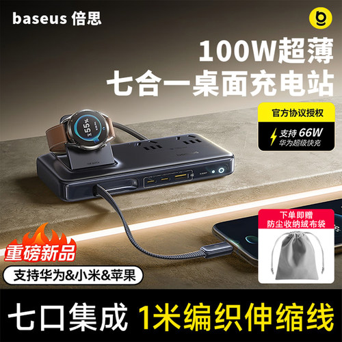 倍思100W七合一桌面充电站多功能