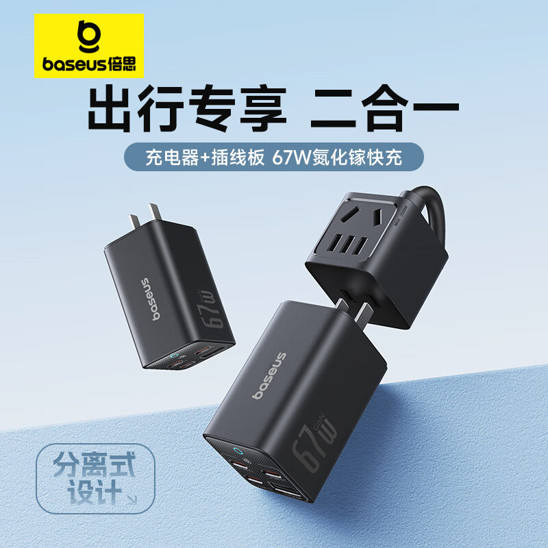 倍思多功能usb充电插座67w快充