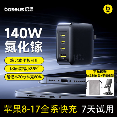【iPhone17首选】倍思140W充电器