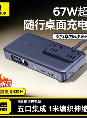 倍思67W超薄便携桌面充电站氮化镓插座插排多口快充适用华为小米苹果17手机笔记本充电器插线板带伸缩数据线