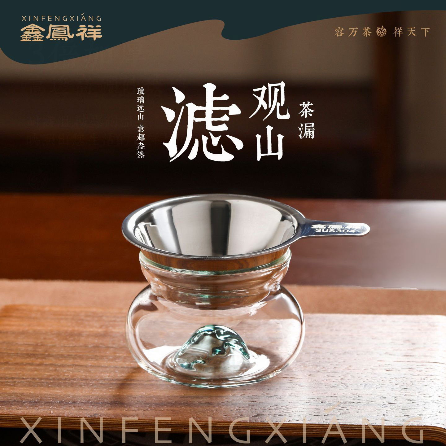 鑫凤祥观山茶漏公道杯过滤器图片