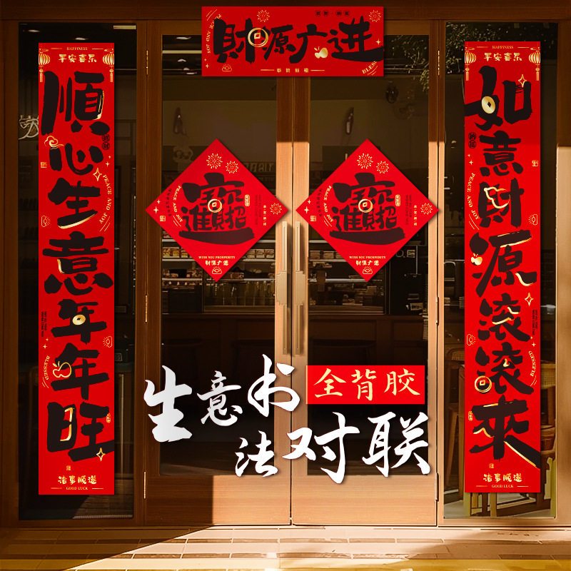 2026马年生意对联全背胶布置店铺开业新年公司商场门店大门贴装饰,节庆用品/礼品,对联,淘宝优惠券,粉丝福利购,淘宝优惠卷