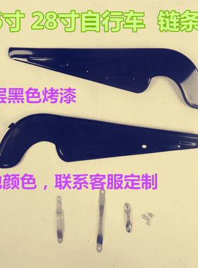 老式26.28自行车 半包链条盒链条挡板 链条护罩 链条盖