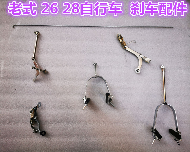 永久凤凰老式自行车杆闸刹车配件全套26寸/28寸通用含刹车皮