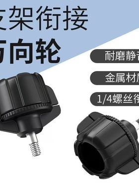 17mm转换1/4头支架转接头手机直播散热器接头通用万向球转换配件螺丝接口软管支架创意补光灯通用万向轮接头