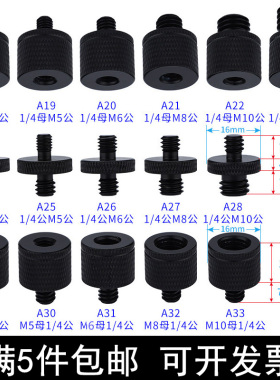 1/4转M4M5M6M8M10转换螺丝投影仪支架转接摄影配件云台相机三脚架螺丝互转四分之一补光灯云台直播支架底座