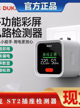 杜克 ST2插座检测器智能电源验电器零火线测电检测仪电源检测器