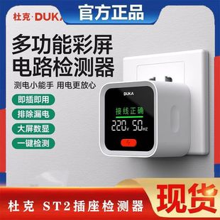 杜克 ST2插座检测器智能电源验电器零火线测电检测仪电源检测器