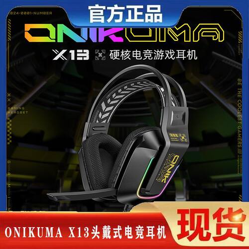 ONIKUMA X13电竞耳机网吧头戴式有线耳麦吃鸡王者降噪绝地求生RGB