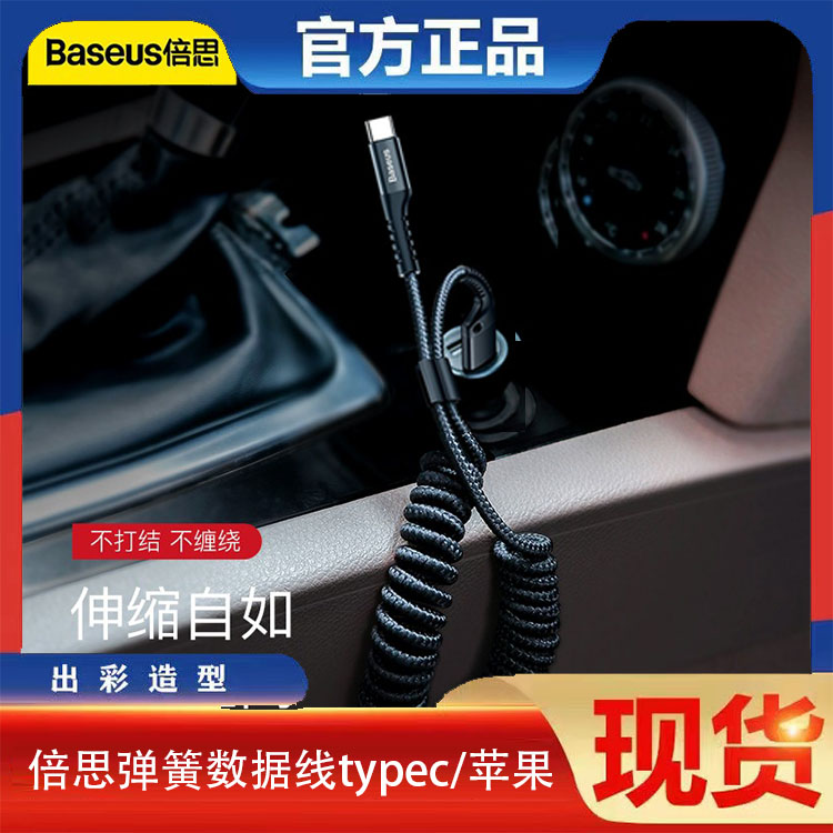 倍思弹簧数据线车载手机充电快加长Type-C适用于苹果华为小米伸缩汽车摩托车收纳线1米使用感如何?