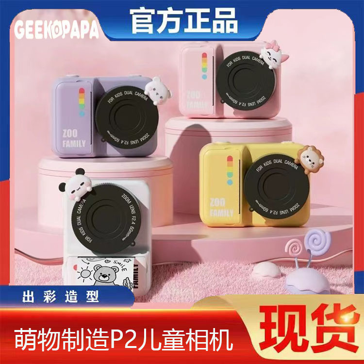 GeekPaPa儿童相机P2打印相机