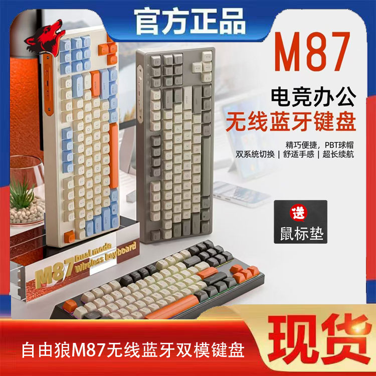 自由狼M87无线蓝牙双模机械手感键盘游戏电竞办公静音PBT球帽键鼠