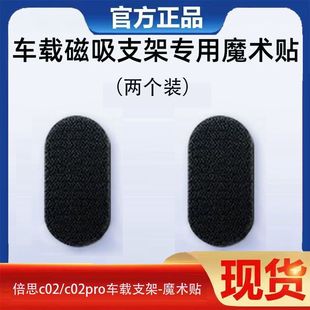 不含支架 适用于倍思c02 c02pro带背胶魔术贴车载磁吸支架专用