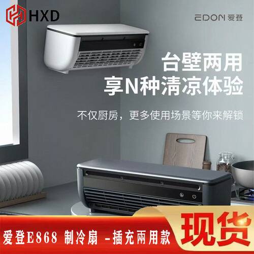 edon爱登无线冰雾扇制冷空调扇空调厨房免打孔超导体壁挂风扇e868
