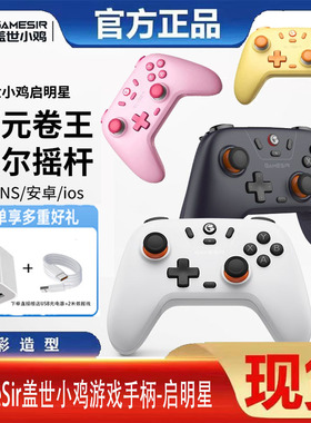 GameSir盖世小鸡启明星蓝牙无线游戏手柄pc电脑版steam霍尔有线