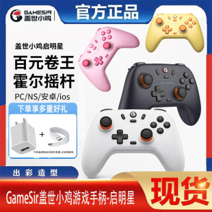 GameSir盖世小鸡启明星蓝牙无线游戏手柄pc电脑版steam霍尔有线