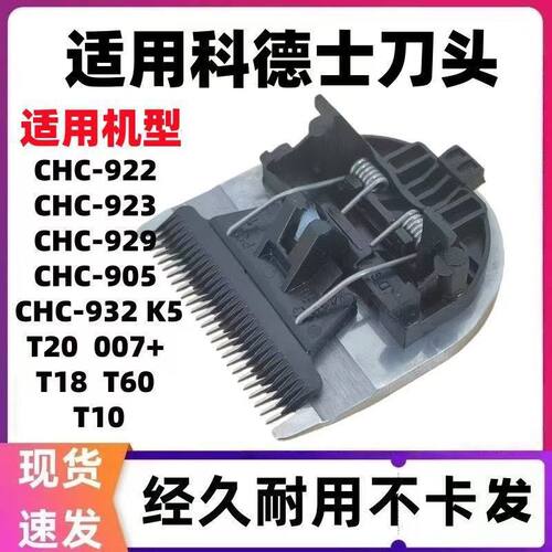 适用科德士T10 929 923 922 932 905 007电推剪刀头配件发廊推头