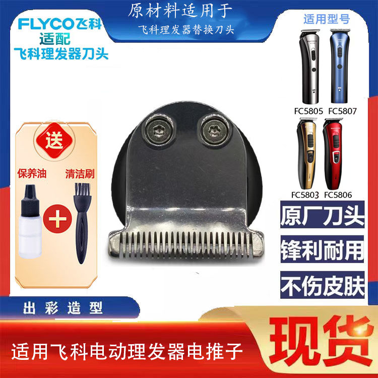 飞科电动理发器刀头配件