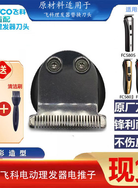 适用飞科电动理发器电推子剪发器FC5805 5806 5807 5803刀头配件