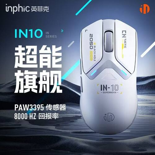 英菲克IN10无线鼠标蓝牙有线三模机械电竞游戏笔记本台式电脑3395