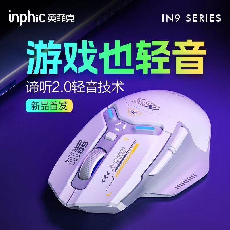 英菲克IN9无线鼠标静音无声有线蓝牙三模电脑笔记本充电游戏电竞