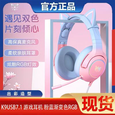 ONIKUMA K9渐变色猫耳朵耳机头戴式有线电脑游戏电竞女生可爱发光