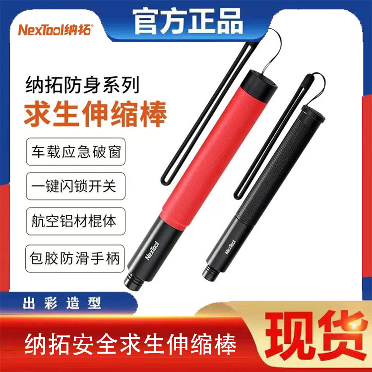 NexTool安全求生伸缩棒