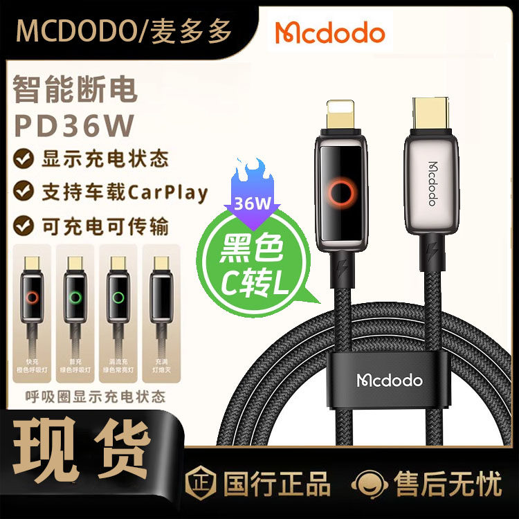 麦多多智能断电数据线PD36W双口Type-C快充头支持车载CarPlay充电呼吸圈适配苹果16手机15pro华为笔记本闪充