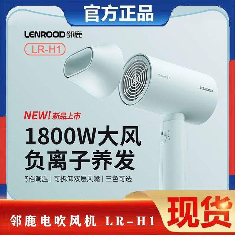邻鹿LR-H1电吹风机家用大功率1800w负离子恒温护发3档电风筒宿舍