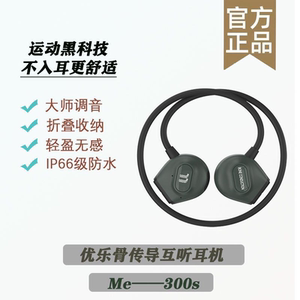 有品优乐骨传导护听耳机运动蓝牙耳机收纳无线挂耳式潮流Me-300S