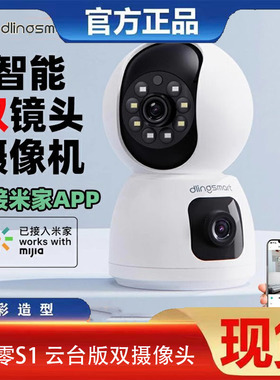 叮零智能双摄摄像机S1家用手机远程摄像头夜视高清监控器摄像头