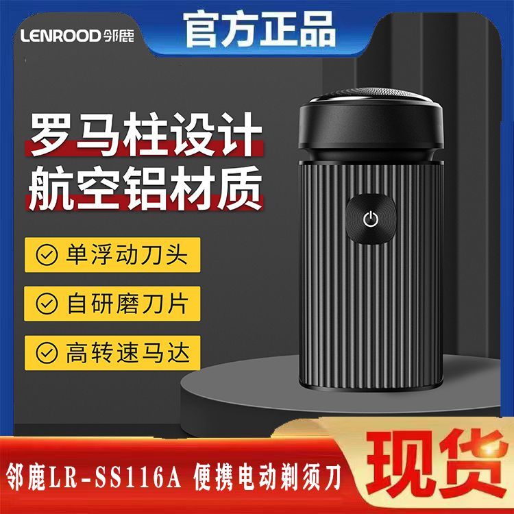 邻鹿电动剃须刀2025年新款刮胡刀小型便携式剃须单刀头小钢炮116A