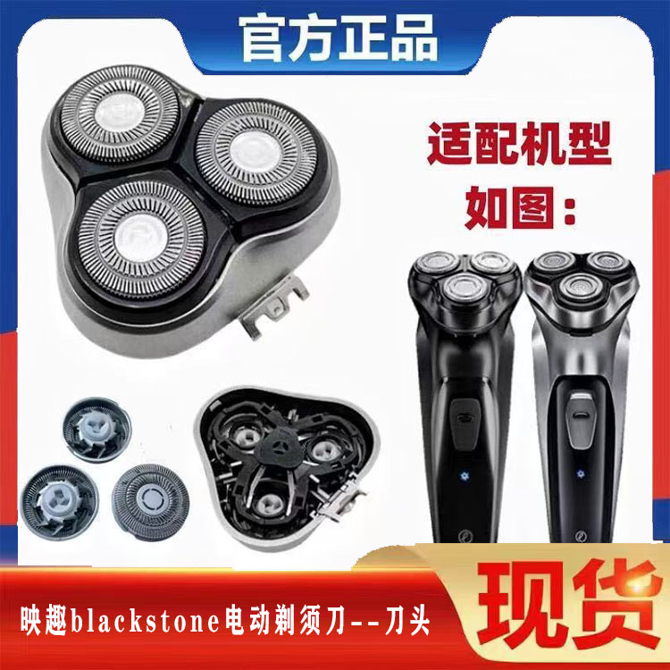 映趣电动剃须刀刀头配件