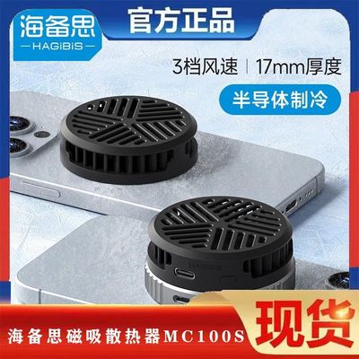 海备思手机散热器半导体制冷风扇冷却直播降温神器超静音冰封USB