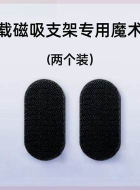 适用于倍思c02/c02pro带背胶魔术贴车载磁吸支架专用(不含支架)