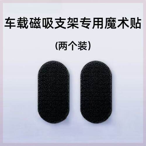 适用于倍思c02/c02pro带背胶魔术贴车载磁吸支架专用(不含支架)