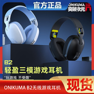 ONIKUMA B2三模电竞游戏耳机降噪耳麦立体声2.4G蓝牙头戴有线耳机