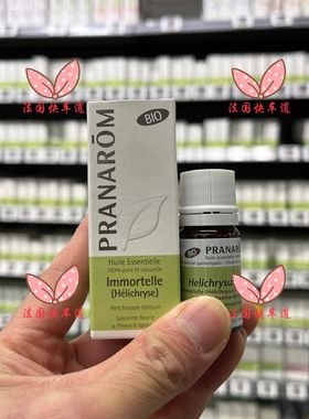 现法国本土PRANAROM普罗芳意大利永久花蜡菊有机单方精油可服 5ml