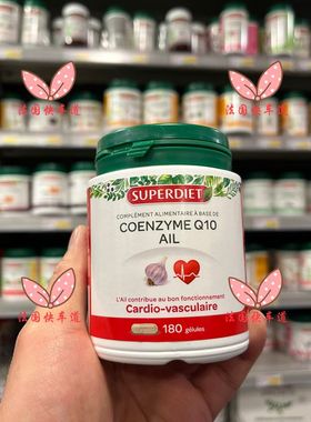 现货 法国购 SuperDiet  Q10辅酶 大蒜素胶囊 180粒