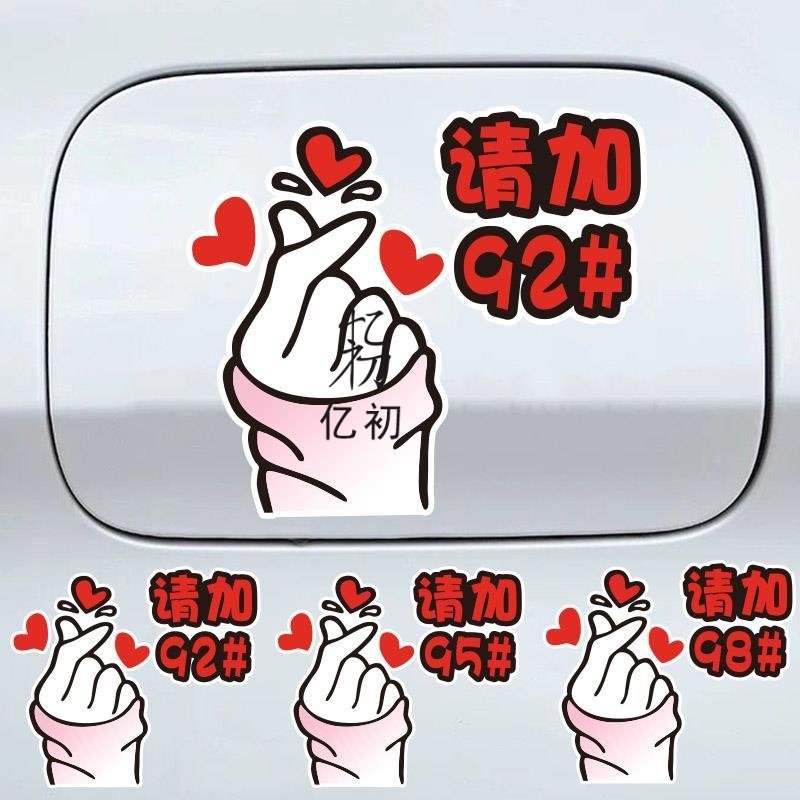 卡通可爱趣味油箱盖车贴提示请加92 95 98# 爱心比心汽车装饰贴纸