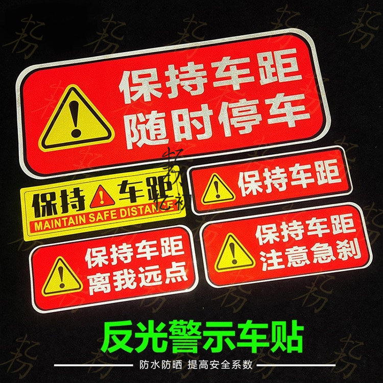 汽车贴纸 注意保持车距反光车贴随时停车防追尾 货车挂车警示车贴