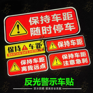 汽车贴纸 货车挂车警示车贴 注意保持车距反光车贴随时停车防追尾
