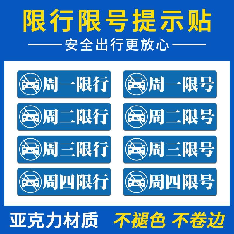 今日限行限号车贴汽车内警示提醒驾驶单双号文字标语牌亚克力贴纸