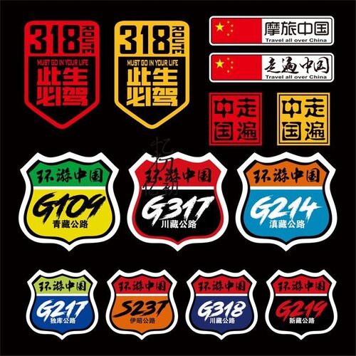 国道318此生必驾车贴走遍中国摩旅中国川藏线摩托车自驾汽车贴纸