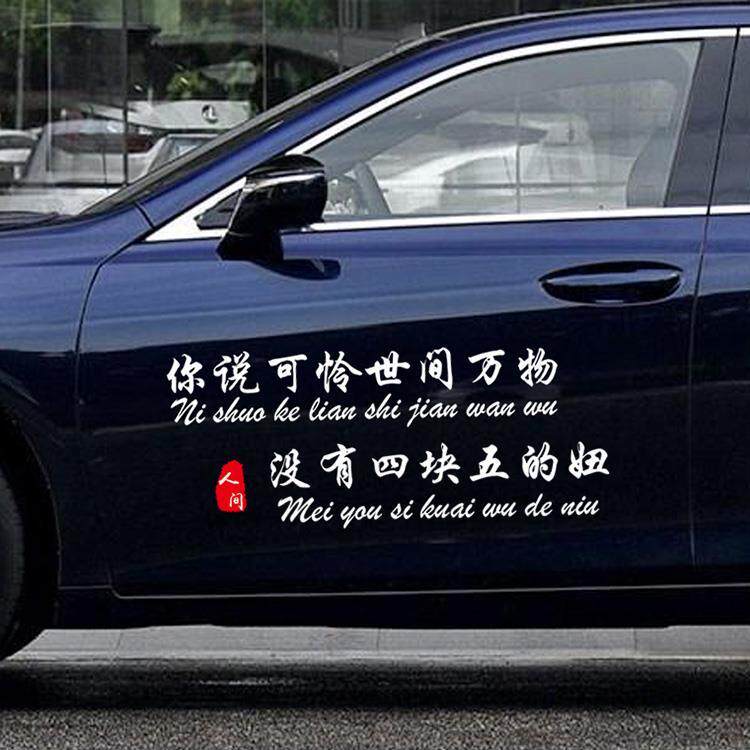 你说可怜世间万物没有4块5的妞四块五的妞车贴文字定制汽车贴纸红
