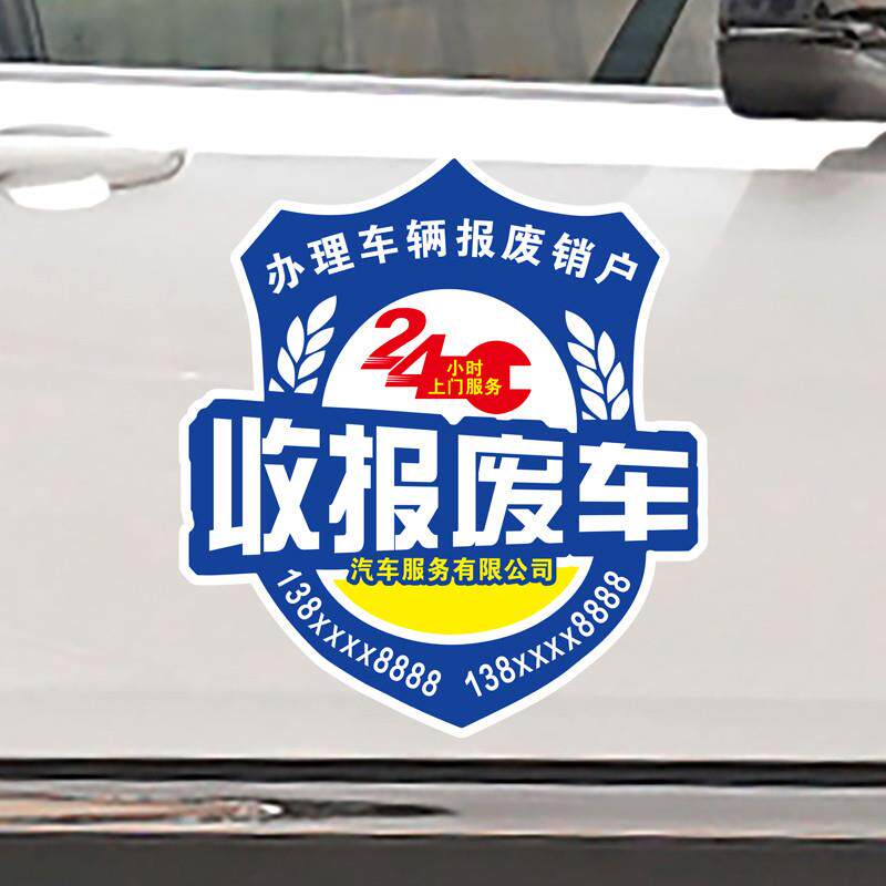 清障救援汽修厂高价收报废车警保联动汽车磁性贴广告反光车贴订制