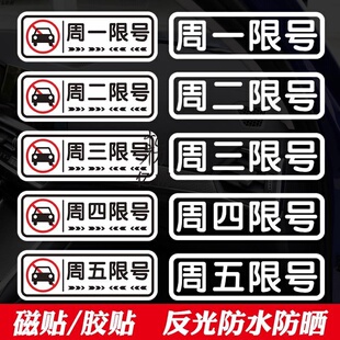 星期周一周二周三周四周五限号磁性个性汽车提醒提示行牌车辆贴纸