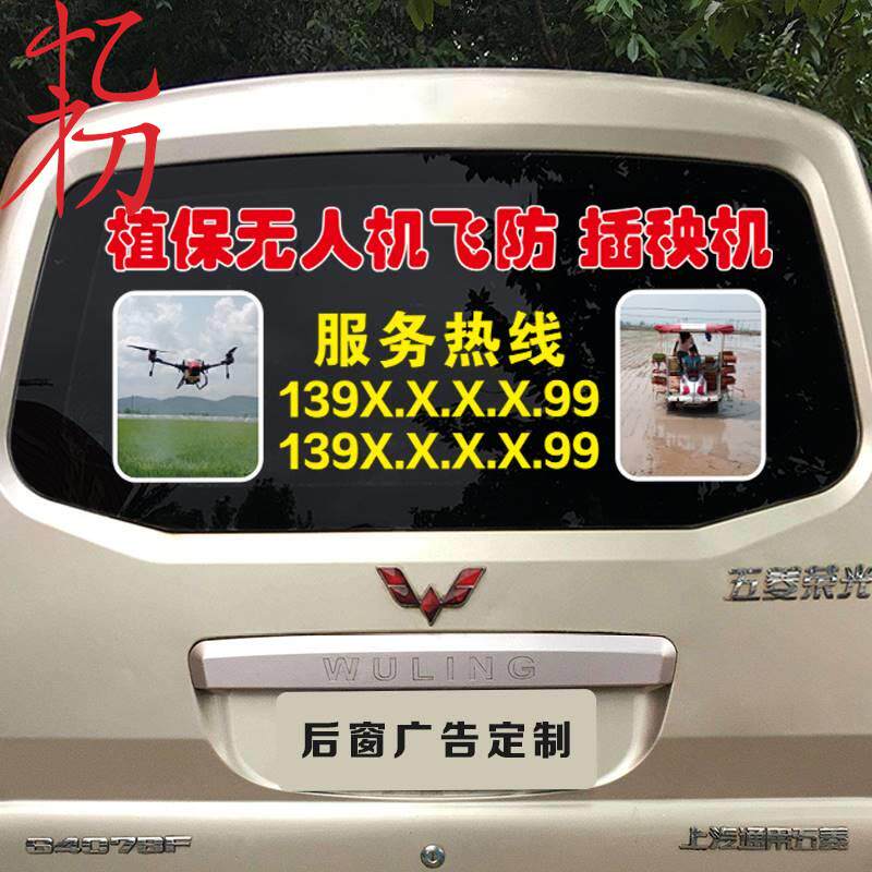 植保大疆无人机打药施肥汽车面包车后窗车身文字广告车贴号码贴纸