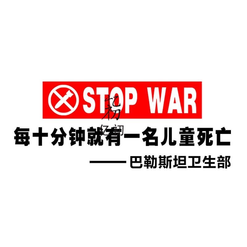 巴勒斯坦车贴停止战争声援支持巴勒斯坦国旗文字汽车电动车贴纸