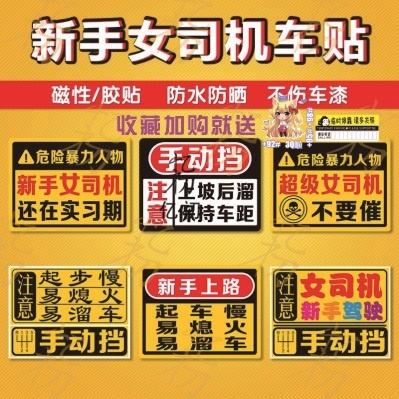 手动挡贴纸女司机新手车贴磁贴汽车实习贴会溜车磁吸反光提示搞笑